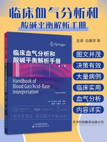 临床血气分析和酸碱平衡解析手册第2版 阿什法克·哈森 编著 白春学 译 医学其它生活 9787543334526 天津科技翻译出版公司