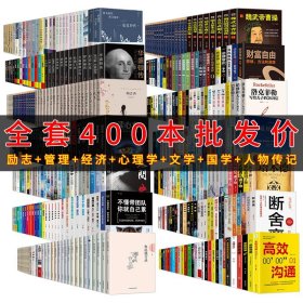 全400册批发价称斤卖鬼谷子墨菲定律人性的弱点口才三绝财富自由国学经典人物传记心理学心灵修养励志畅销书籍排行榜图书清仓特价