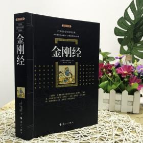 白话译注金刚经原文原版完整版典藏版 佛教经书佛学经典书籍修心课图说金刚经心经六祖坛经地藏菩萨本愿经楞严经法华经华严经