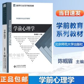 学前心理学 陈帼眉第一版北京师范大学 学前教育专业系列教材 学前教育学 教育学#