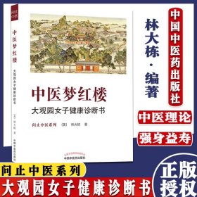中医梦红楼 大观园女子健康诊断书 问止中医系列 林大栋 著9787513269469中国中医药