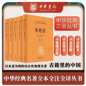 水经注全5册1-5 精装 中华名著全本全注全译 古典小说诗词中国古诗词 地理百科全书山水散文 中华书局 正版书籍