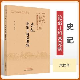 史记论治儿科常见病 当代名老中医临证精粹丛书 脾常不足易生虚证肝常有余易生实注重病症结合等思想 宋桂华主编 中国中医药出版社