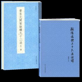 2本 黄自元间架结构九十二法+欧阳询欧阳结体三十六法诠释 毛笔楷书书法入门技法教程书附黄自元九成宫醴泉铭邓散木著临摹碑帖字帖