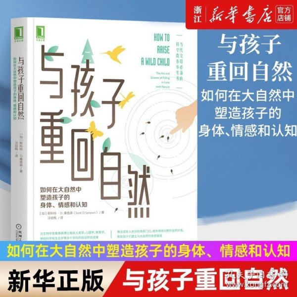 与孩子重回自然：如何在大自然中塑造孩子的身体、情感和认知