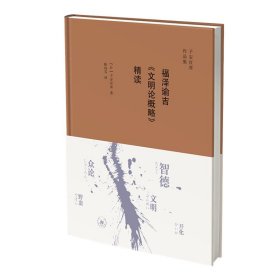 现货正版 福泽谕吉《文明论概略》精读 子安宣邦 著生活读书新知三联书店 /安宣邦对福泽谕吉的名著《文明论概略》1875的再解读