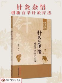 针灸杂悟 创新百孝针灸疗法 北京针灸英才丛书 赵百孝著 正版中医书籍大全 中国中医药 9787513282529