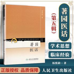 医学书正版 现代老中医重刊丛书（第五辑）著园医话 杨熙龄 978711795877 人民卫生出版社