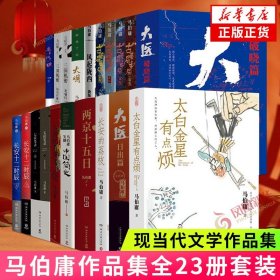 马伯庸作品集23册长安的荔枝大医太白两京十五日长安十二时辰古董局中局三国机密七候笔录历史小说  正版书籍