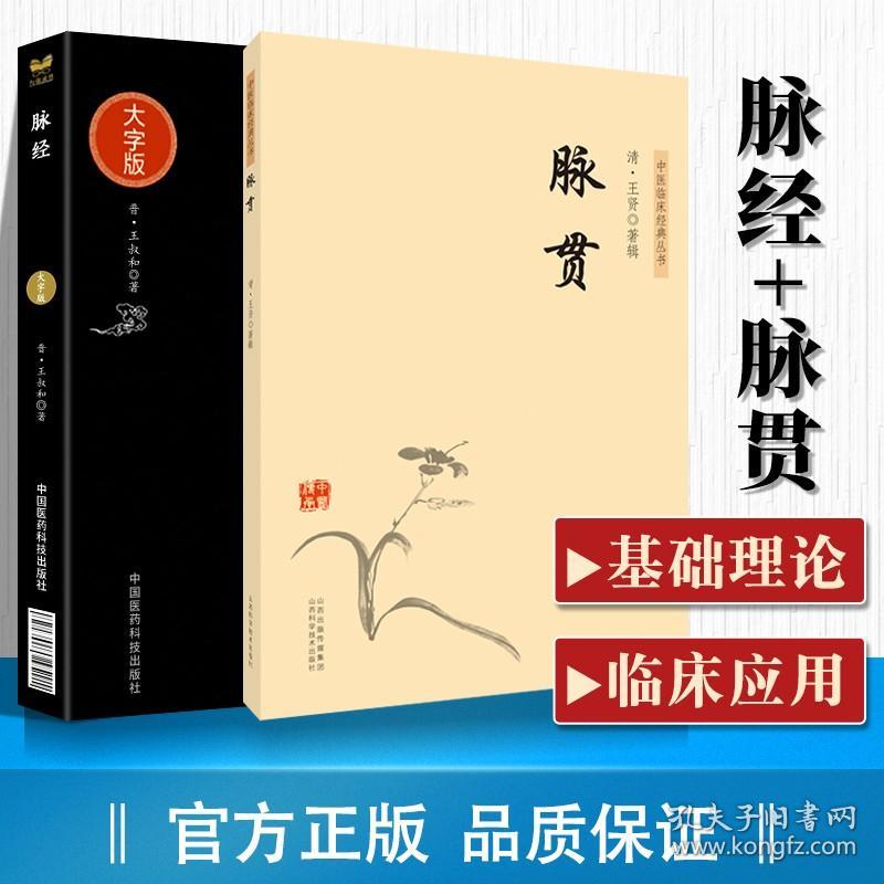 正版 脉贯 中医临床丛书+脉经中医临床实用丛书大字版中医临床学书籍可搭脉经濒湖脉学诊家枢要医学三字经药性赋药性歌诀歌括购买