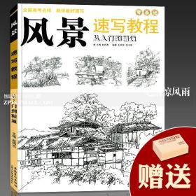 送橡皮 风景速写教程从入门到精通入门实用教程零基础山水徽派建筑线描结构局部步骤技法大师临摹线描画成人学生基础手绘素描书