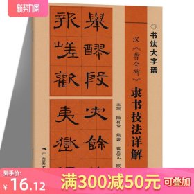 正版新书 书法大字谱：汉《曹全碑》隶书技法详解 笔画偏旁间架结构临摹详解毛笔字帖碑帖临摹练字帖入门基础训练教程广西美术出版