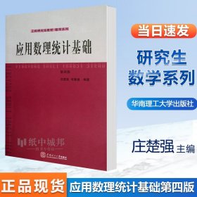 应用数理统计基础 第四版第4版 庄楚强 华南理工大学 工科研究生教材数学系列 非数学专业硕士研究生数理统计课程教材