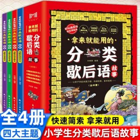 拿来就能用的分类歇后语故事全套4册彩图版写给孩子的1000条歇后语 6-12岁儿童读物谚语故事书 小学生三四五六年级课外阅读书籍