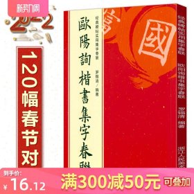 欧阳询楷书集字春联120幅春节对联 经典碑帖实用集字春联 原碑帖古帖楷书集字对联横幅 楷书欧体九成宫醴泉铭皇甫诞碑毛笔软笔书法