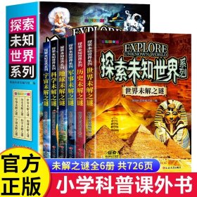 全套6册正版世界未解之谜大全集中小学生版青少年儿童科普百科全书中国未解之谜动物恐龙人类之谜7-8-9-10-12岁课外书读物书籍