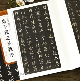 历代碑帖精粹唐怀仁集王羲之圣教序原碑临摹简体旁注王羲之集字大唐三藏圣教序字贴行书毛笔书法字帖