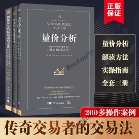 【全三册】量价分析+量价分析实操指南+利弗莫尔的股票交易方法 威科夫的盘口解读方法 股票期货入门基础知识金融投资书正版