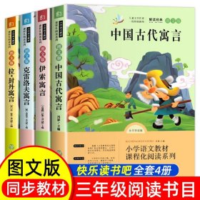 快乐读书吧三年级下册必读课外书经典书目全套4册伊索寓言全集 小学生课外阅读书籍拉封丹寓言中国古代寓言故事克雷洛夫寓言正版