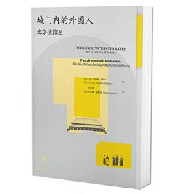 现货正版 城门内的外国人:北京使馆区 莫石 等著联合天畅 中英德三种文字图版珍贵民国历史事件 民国北京百年变迁 北京联合出版