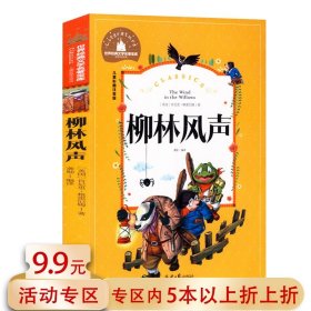 世界经典文学名著宝库:柳林风声(儿童彩图注音版)//书籍
