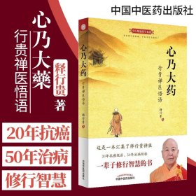 正版 心乃大药 行贵禅医悟语 释行贵 编著 抗癌症书籍 癌症治疗 抗肿瘤书籍 肿瘤学 中国中医药 医学保养 保健中医书籍