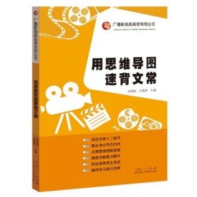 现货正版 用思维导图速背文常 张福起 著山东人民 广播电视编导高考辅导教材 广播影视类高考丛书 图书