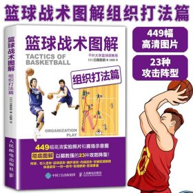 篮球战术图解 449幅高清实拍照片和赛场示意图解以弱胜强的23种攻防阵型 零基础也能学会的篮球基础与战术 体育书籍