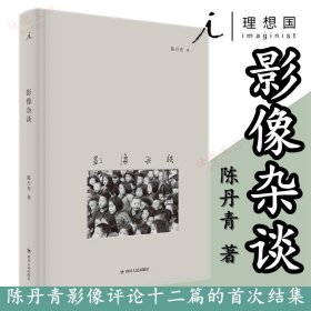 现货 影像杂谈 陈丹青 著理想国正版书籍摄影 观看之道 回顾展的回顾 纽约琐记 退步集 荒废集 草草集 多余的素材 无知的游历