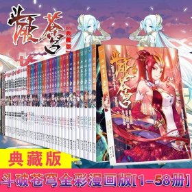 斗破苍穹漫画全套(全集58册)天蚕土豆著玄幻小说完整版 知音动漫编创作品 奇玄幻漫画彩图卡通连环画绘本大中国致公正版新书