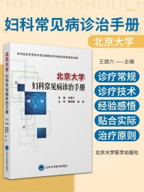 北京大学妇科常见病诊治手册 王建六 主编 妇科学书籍 生殖系统损伤性疾病 妇科急腹症 北京大学医学9787565924118
