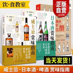 （共3册）威士忌+日本酒+啤酒赏味指南 饮食教室系列洋酒威士忌鸡尾酒详解日本清酒世界名酒基础知识文化指南啤酒品鉴选购宝典书籍