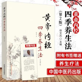 黄帝内经四季养生法第2版版 徐文兵著 白话版黄帝内经伤寒论温病调辩金匮要略中医四大名著正版神农本草经调理保健 中国中医药