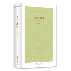 现货正版 共和与经纶（增订本）刘小枫 著 华夏 中国学术传统遭遇西方现代思想史 书籍