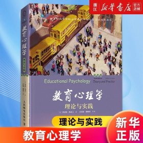 教育心理学（第10版）：理论与实践