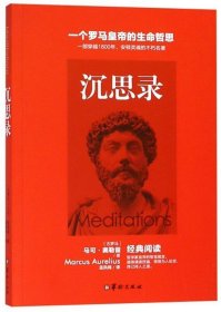 沉思录 马可奥勒留著 孟凤梅译一个罗马皇帝的生命哲思 道德情操论西方人生与哲学书籍书人生的智慧书籍