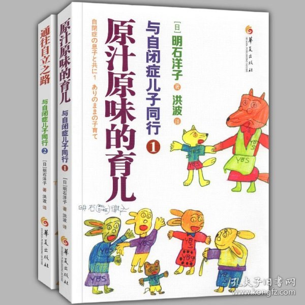 全2册 与自闭症儿子同行 原汁原味的育儿 通往自立之路儿童行为训练语言智力情绪沟通特殊教育心理书籍训练指南石洋子华夏