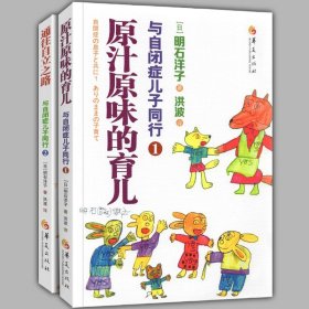 全2册 与自闭症儿子同行 原汁原味的育儿 通往自立之路儿童行为训练语言智力情绪沟通特殊教育心理书籍训练指南石洋子华夏