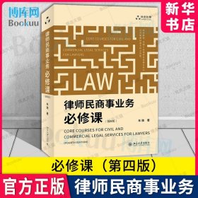 律师民商事业务必修课 第四版第4版 牟驰 律师民商事业务掌握基本技能 律师阶梯法律实务 民商事代理诉讼 法律文书制作指引