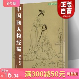 共37幅 中国画人物线描 临摹范本 中国传统绘画技法丛书 簪花仕女图捣练图神骏图洛神赋历代帝王图局部白描画教程人民美术正版