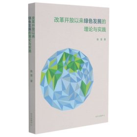 现货正版 改革开放以来绿色发展的理论与实践 陈慧 著 东方出版中心出版书籍图书