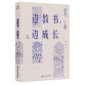 现货正版 边教书，边成长 陈文 著中国人民大学 立足教师的日常教育教学实用的成长策略 成长型教师修炼指南 教师用书籍