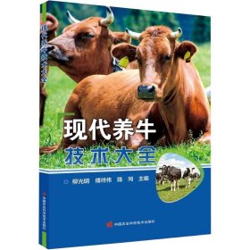 现代养牛技术大全9787511658685中国农业科学技术书籍