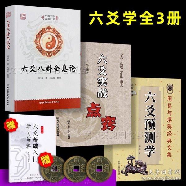 六爻预测学3册套装 正版六爻实战点窍 六爻八卦全息论 周易64卦预测学 易经入门学习书