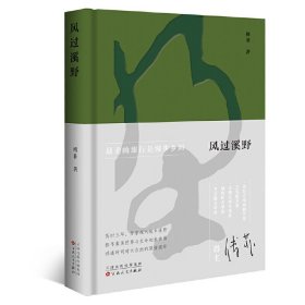 现货正版 风过溪野 傅菲 著 百花文艺 走进东方瓦尔登湖 重建山地美学 图书