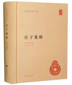 庄子集释(精)/中华国学文库 中华书局（庄子集释中华书局 中华国学文库 中华书局 人文社会 正版畅销书）