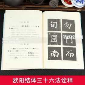 2本 黄自元间架结构九十二法+欧阳询欧阳结体三十六法诠释 毛笔楷书书法入门技法教程书附黄自元九成宫醴泉铭邓散木著临摹碑帖字帖