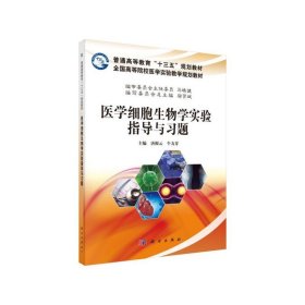 医学细胞生物学实验指导与习题 全国高等院校医学实验教学规划教材 临床医学 医学书籍 唐根云 主编 9787030629982 科学