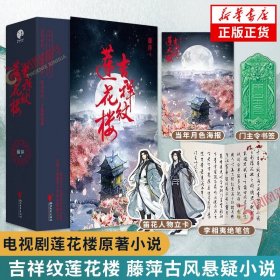 【+绝笔信+立卡+】吉祥纹莲花楼 套装3册 藤萍古风悬疑之作 新增番外 莲花楼电视剧原著小说 古风悬疑武侠小说