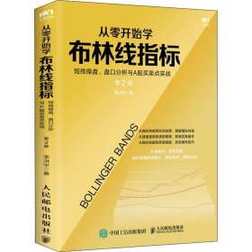 正版 从零开始学布林线指标 短线操盘 盘口分析与A股买卖点实战 第2版 李洪宇 著人民邮电/从零开始学炒股 股市入门书籍